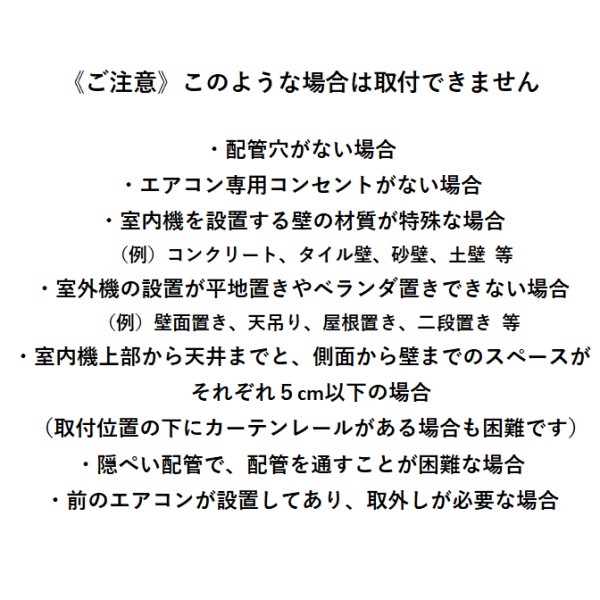 エアコン取付注意書き